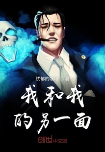 我和我的另一面