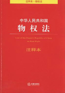 中華人民共和國物權法·注釋本