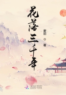 花落三千年