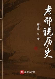 老邢說歷史