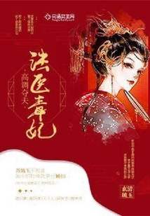 法醫毒妃高調奪夫