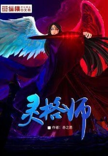 靈格師