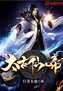 太古仙帝
