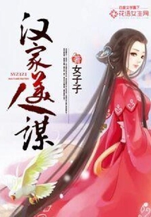 漢家美人謀