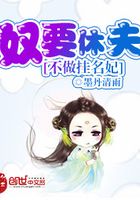 奴要休夫：不做掛名妃在線閱讀