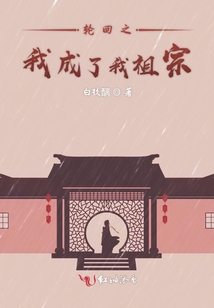 轮回之我成了我祖宗