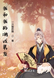 我和我的游戲男友