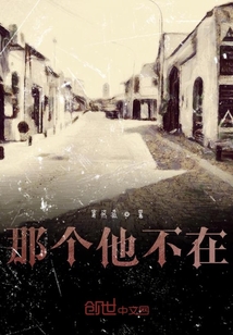 那個(gè)他不在