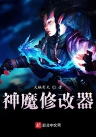 神魔修改器在線閱讀