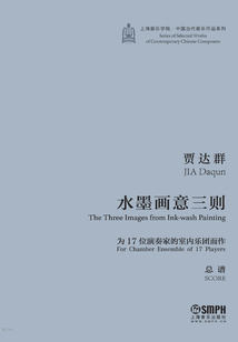 水墨畫意三則:為17位演奏家的室內樂團而作