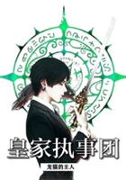 皇家執事團在線閱讀