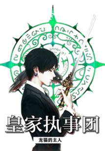 皇家執(zhí)事團(tuán)