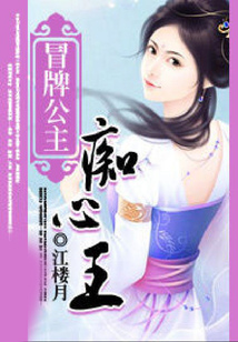 冒牌公主癡心王