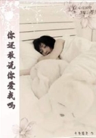 你還敢說(shuō)你愛(ài)我嗎？在線閱讀