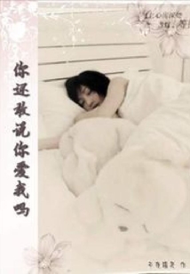 你還敢說你愛我嗎？