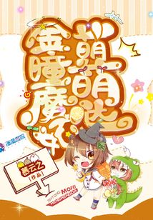 金瞳魔妃萌萌噠