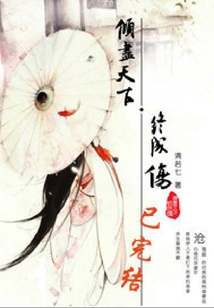 傾盡天下終成傷