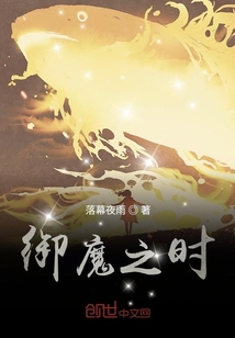御魔之時