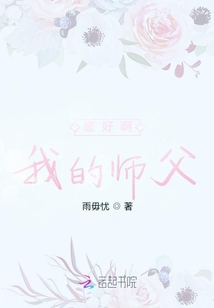 您好啊我的師父