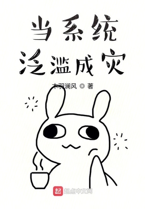 当系统泛滥成灾在线阅读