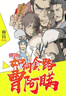 如何套路曹阿瞞