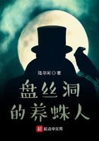 盤絲洞的養(yǎng)蛛人在線閱讀