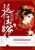 这个王爷命太硬，得盘！