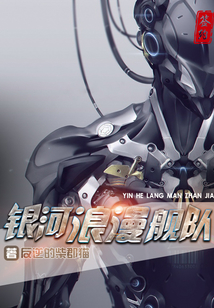 銀河浪漫艦隊