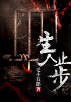 生人止步