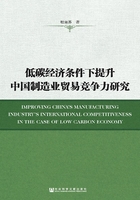 低碳经济条件下提升中国制造业贸易竞争力研究在线阅读