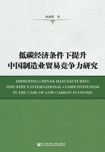 低碳经济条件下提升中国制造业贸易竞争力研究