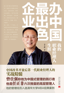 辦中國最出色企業：我的職業經理人生涯