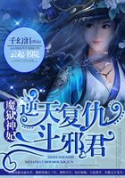 魔獄神妃：逆天復仇斗邪君在線閱讀