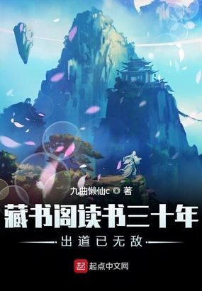 藏书阁读书三十年出道已无敌在线阅读