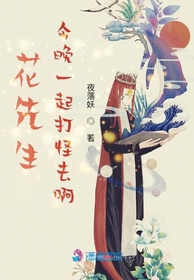 花先生,今晚一起打怪去啊