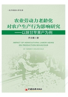 农业劳动力老龄化对农户生产行为影响研究：以陕甘苹果户为例在线阅读