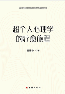 超個人心理學(xué)的療愈旅程
