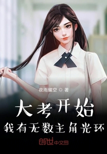 大考開始：我有無數主角光環