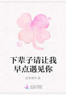 下輩子請讓我早點遇見你