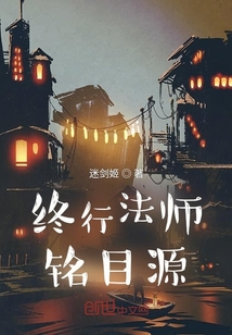 終行法師銘目源