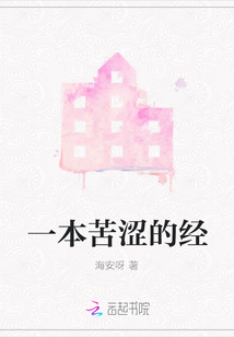 一本苦澀的經