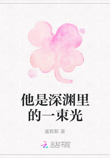 他是深渊里的一束光