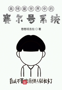 奧特曼世界中的賽爾號系統