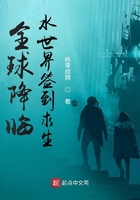 全球降臨水世界簽到求生在線閱讀