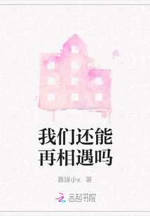我們還能再相遇嗎
