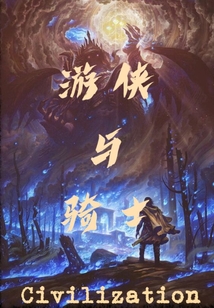 游俠與騎士