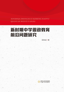 新时期中学思政教育前沿问题研究
