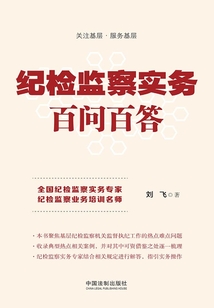 紀檢監察實務百問百答