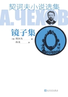 契诃夫小说选集·镜子集在线阅读