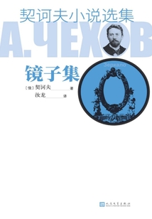契诃夫小说选集·镜子集